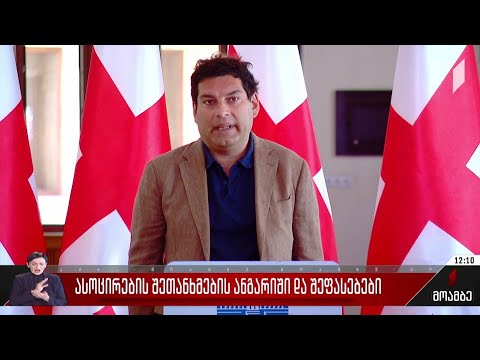 ასოცირების შეთანხმების ანგარიში და შეფასებები